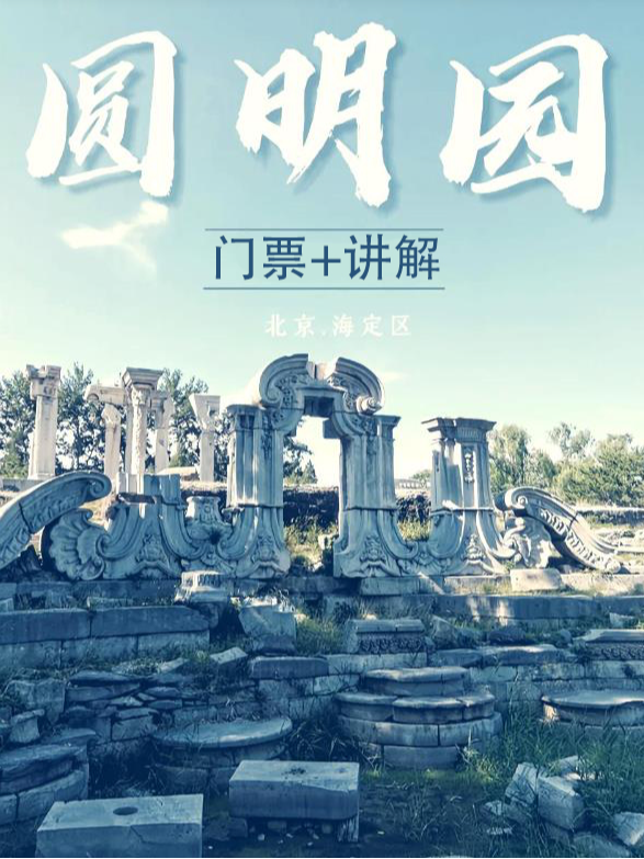 热门活动-【北京】历史人文【旅行玩乐】圆明园门票+讲解套餐