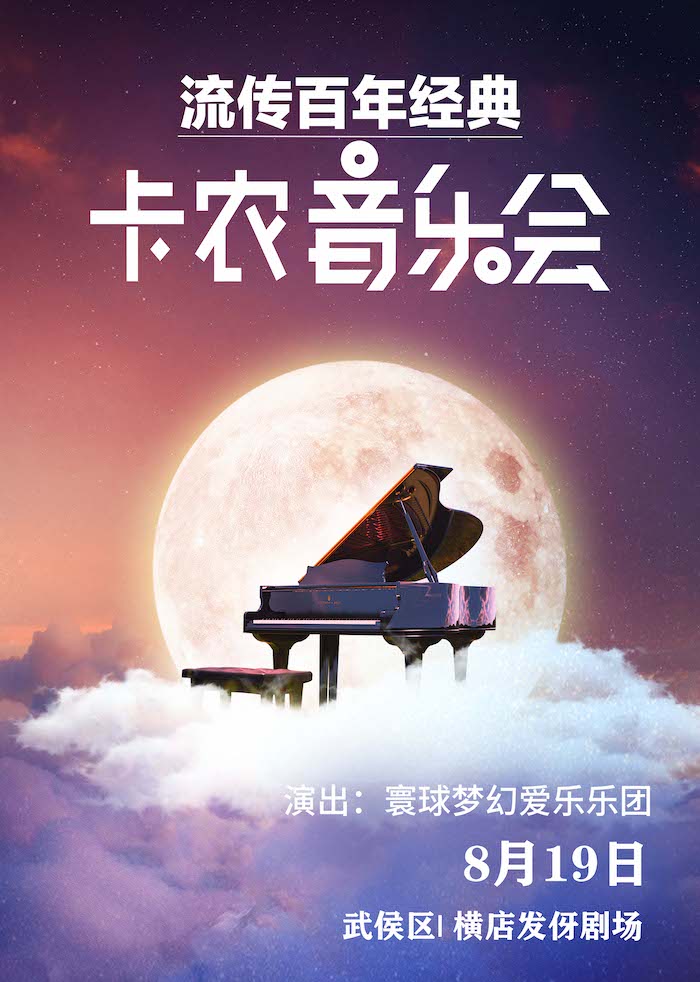 成都《卡农 Canon in D》世界经典名曲•暑期特辑星光音乐会--【武侯站】