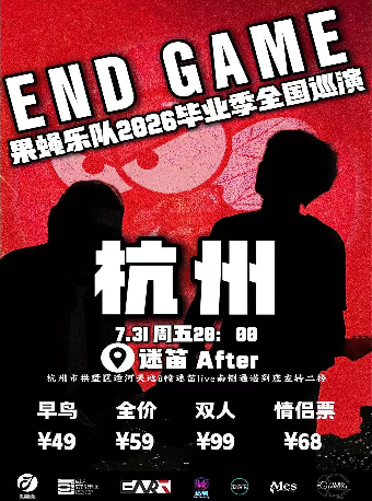 热门活动-【杭州】「END GAME」果蝇乐队2026毕业季巡演 杭州站