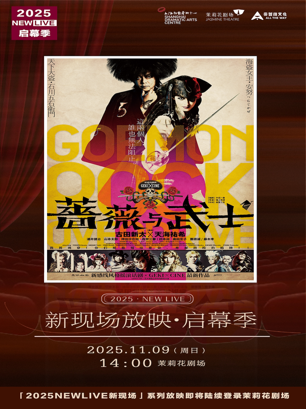 上海《蔷薇与武士》