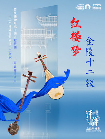 咸宁上海评弹团 评弹《红楼梦·金陵十二钗》