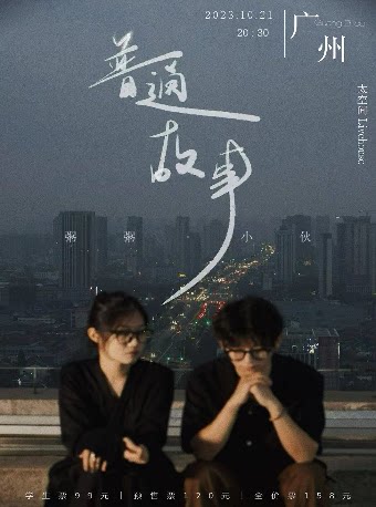 「普通故事」张小伙&粥粥 巡演广州站