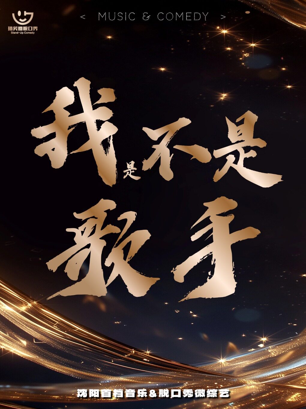 《我是不是歌手》东北首档音乐脱口秀微综艺|搞笑圈喜剧自制