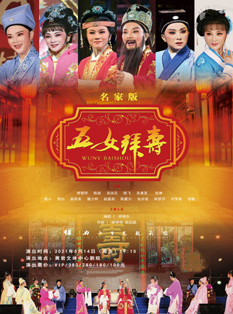 绍兴小百花越剧团名家版越剧《五女拜寿》