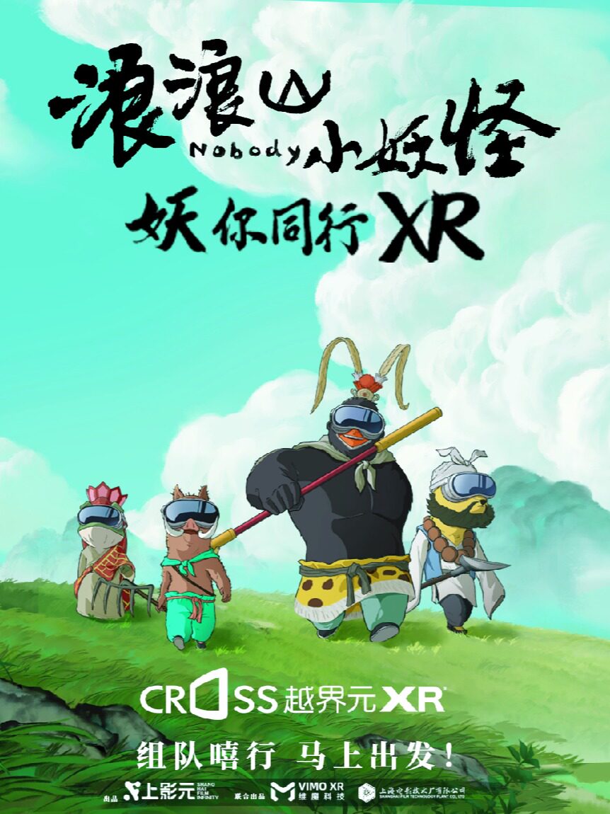 《浪浪山小妖怪》CROSS越界元XR——沉浸式体验