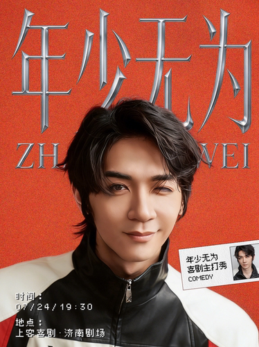 宽厚里【年少无为】喜单3卡司-张无为-个人单口喜剧专场@上客喜剧小剧场（肯德基对面二楼）