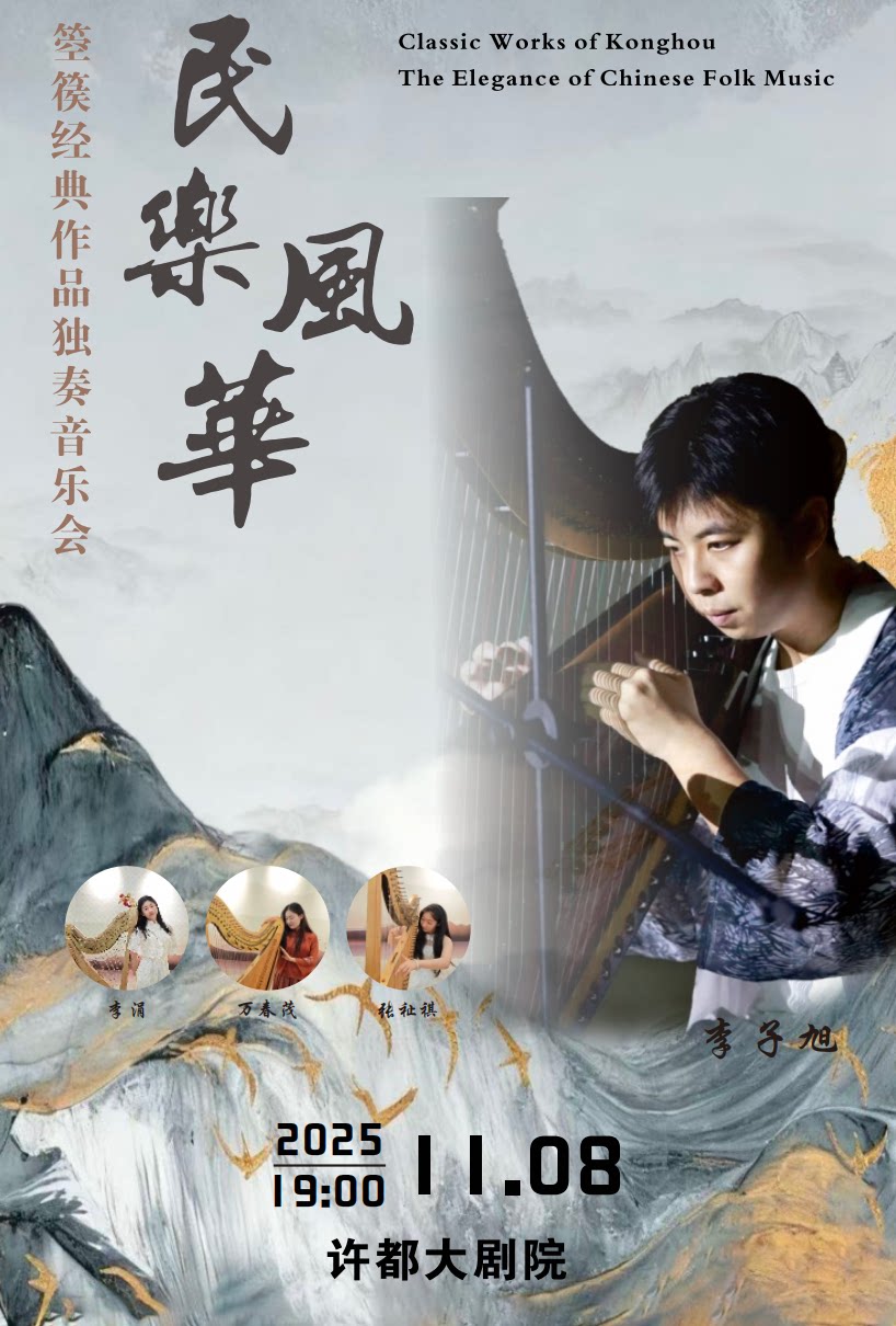 许昌“民乐风华”箜篌经典作品独奏音乐会