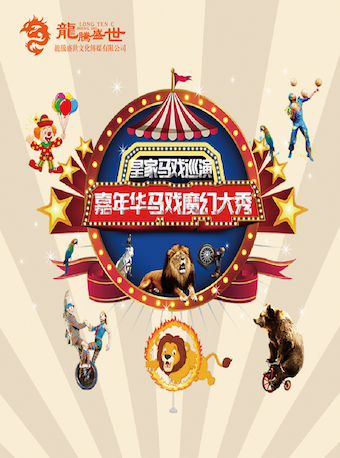 嘉年華馬戲魔幻大秀大慶站