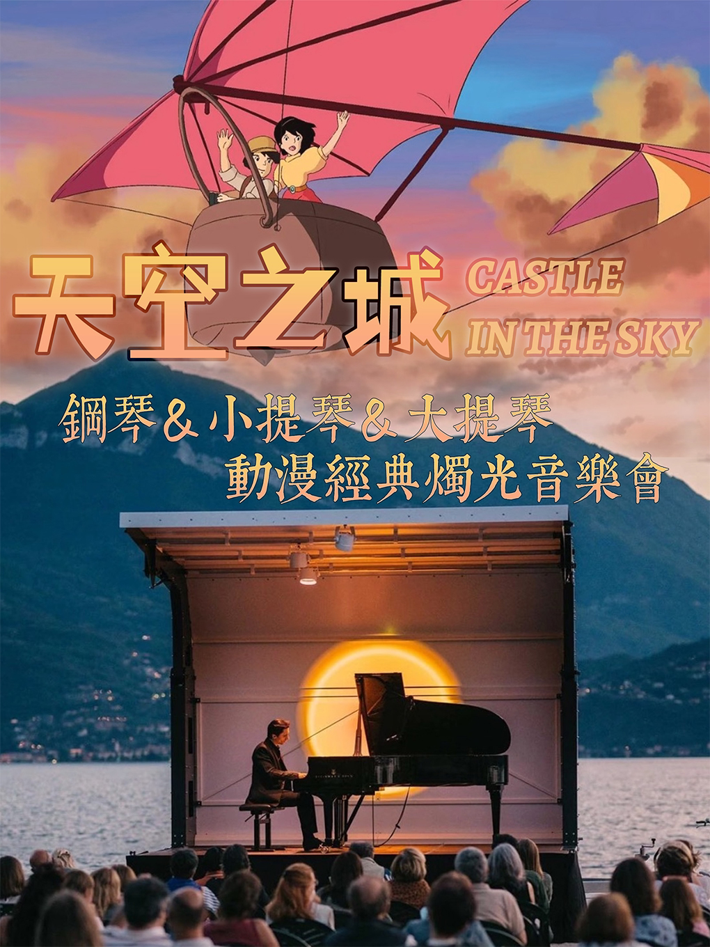 上海青春无限乐团久石让&宫崎骏&坂本龙一“天空之城”烛光音乐会钢琴&小提琴&大提琴演奏百年历史建筑主题