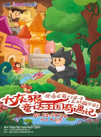 烟台沉浸式奇幻亲子互动剧《大灰狼童话王国奇遇记》【八喜·打开艺术之门】