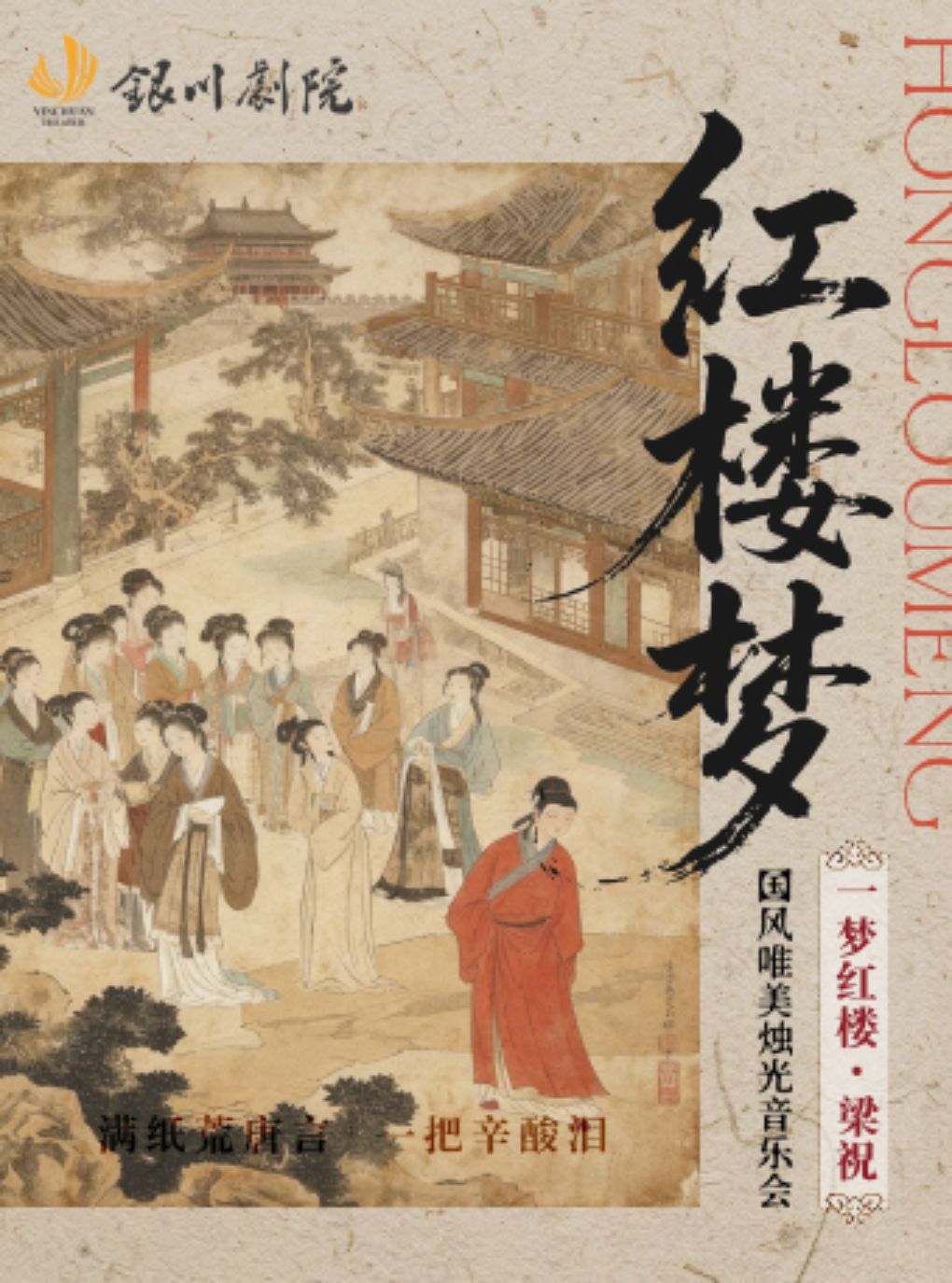 【银川】国风唯美烛光音乐会《一梦红楼·梁祝》