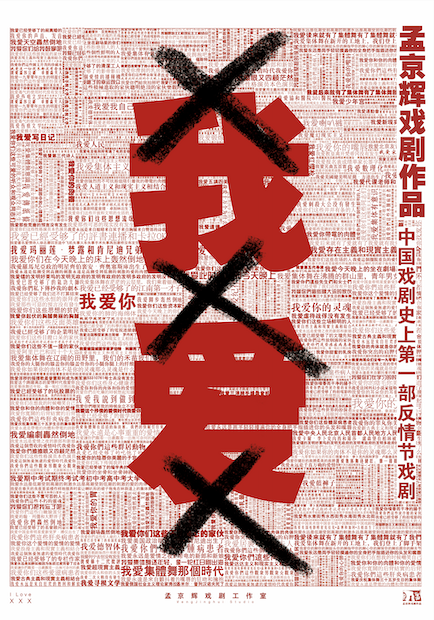 孟京辉戏剧作品《我爱XXX》