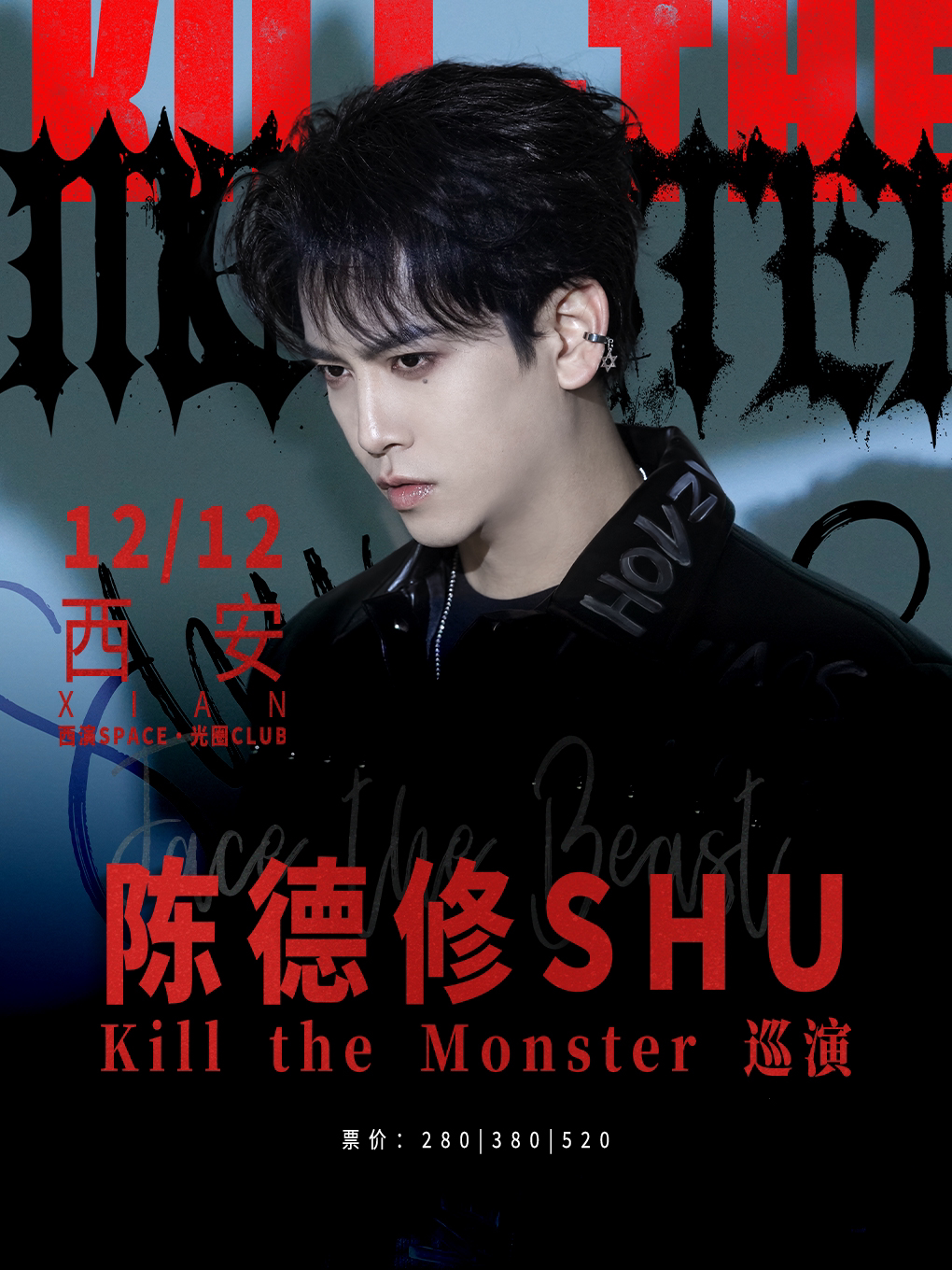 【西安】陈德修「Kill the Monster」巡演 西安站