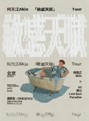 【北京】阿克江《敏感天赋》新专辑巡演·北京站