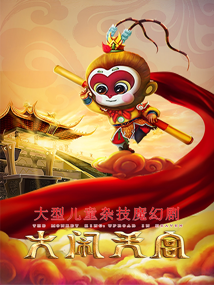 常州大型儿童杂技魔幻剧《大闹天宫》