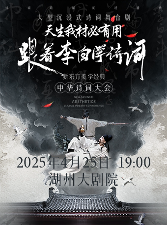 湖州沉浸式经典诗词大会舞台剧《天生我材必有用——跟着李白学诗词》