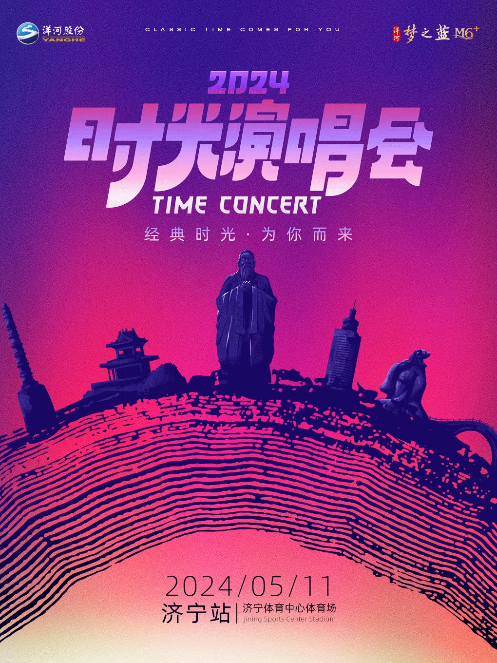 时光演唱会济宁站