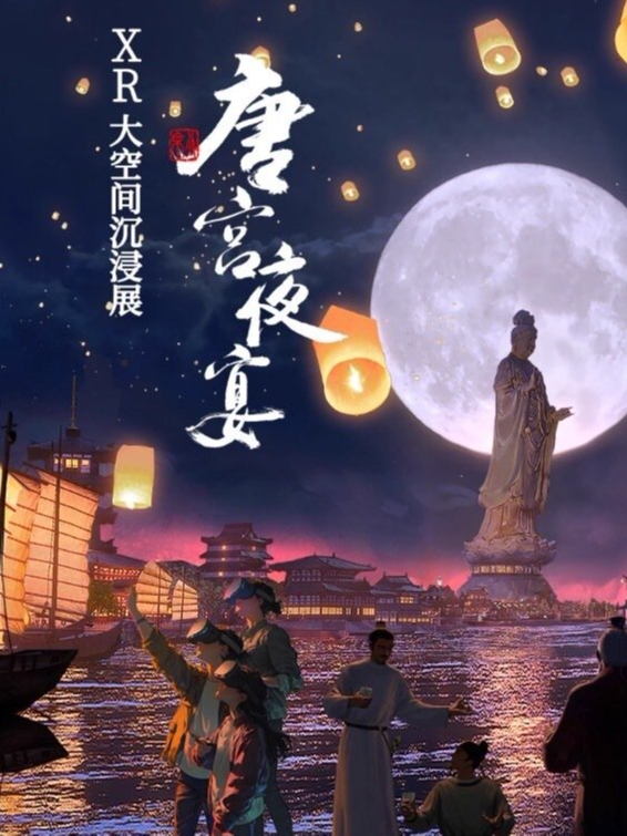 【临沂】唐宫夜宴&隐秘的秦陵 LBE大空间沉浸式展