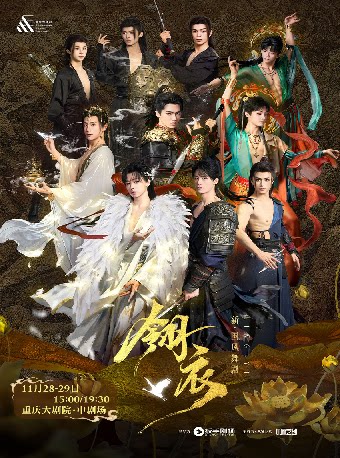 新·国风舞剧《翎衣》（中剧场）