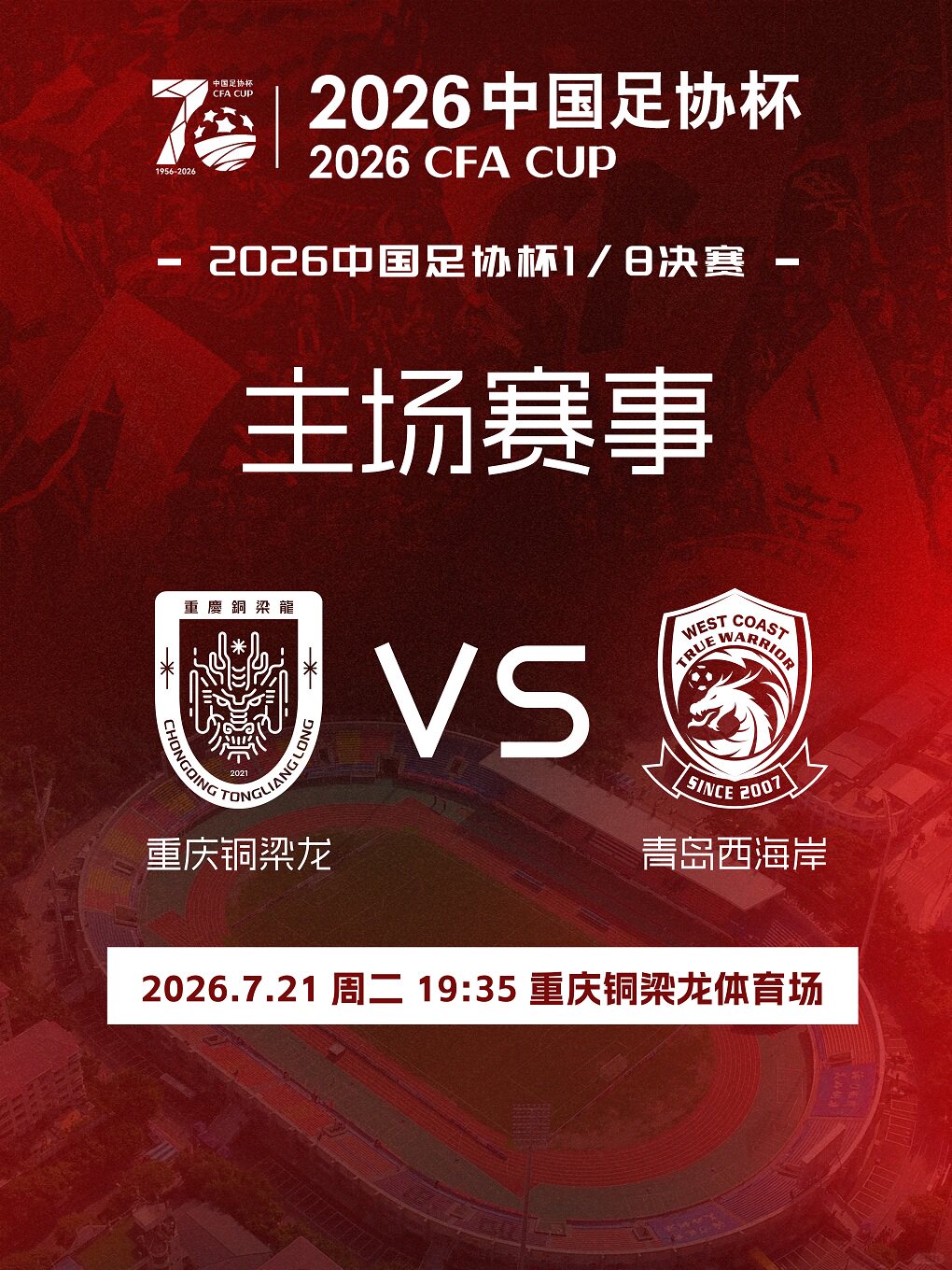 【重庆】2026中国足协杯重庆铜梁龙VS青岛西海岸主场单场票