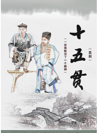 绍兴昆剧《十五贯》
