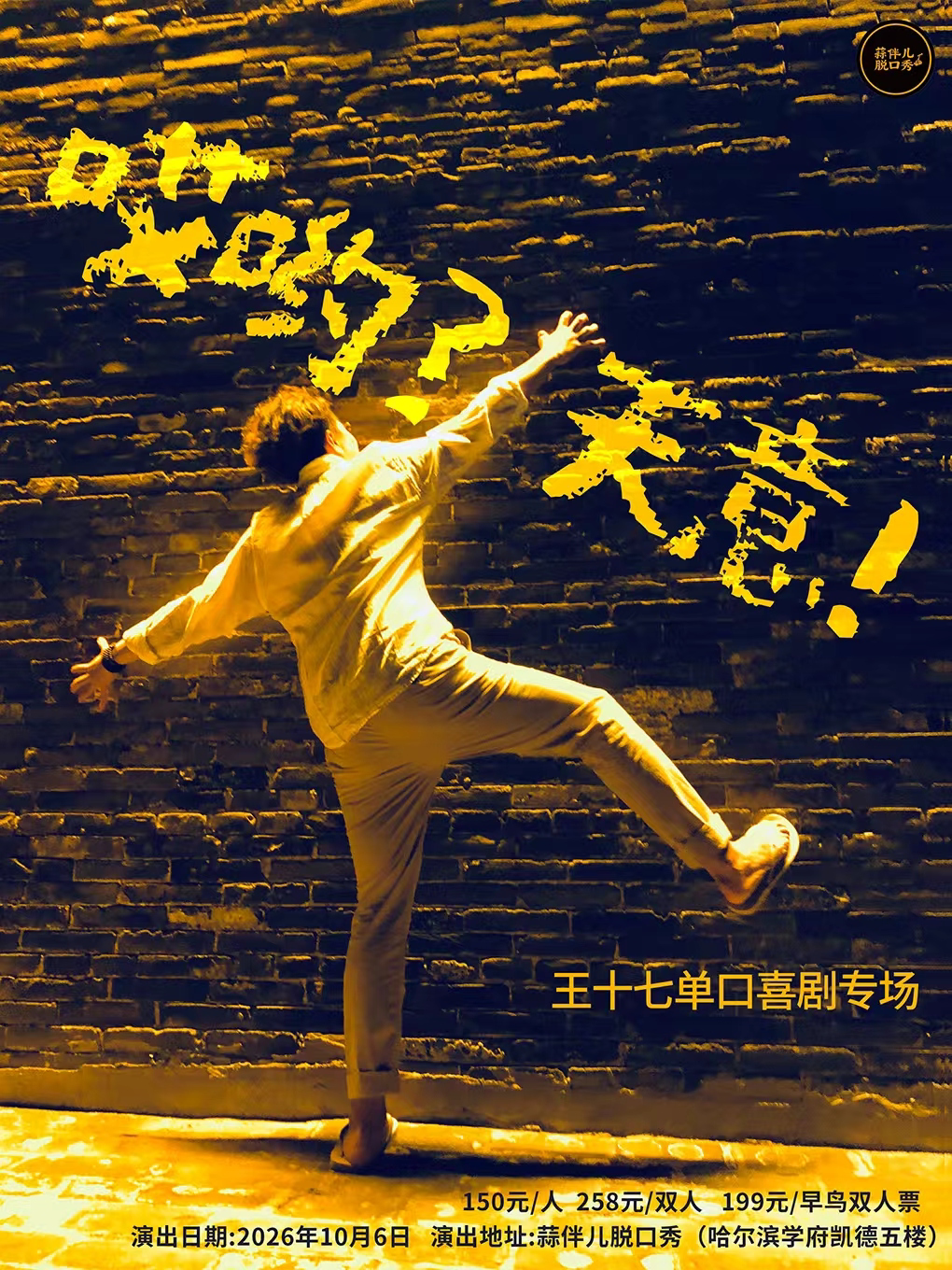 【哈尔滨】王十七单口喜剧专场【哎呦？天意】&哈尔滨蒜伴儿脱口秀