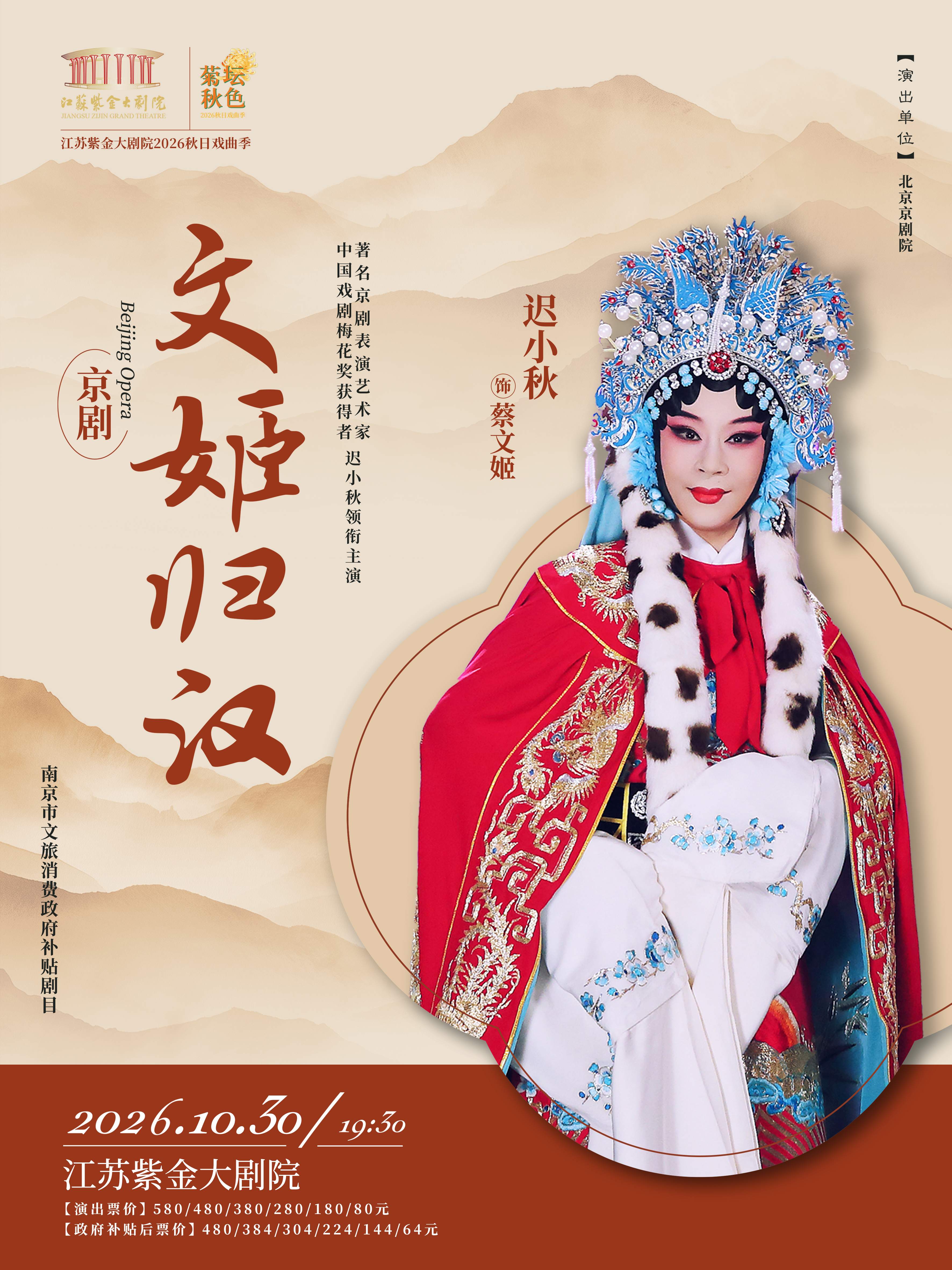 京剧《文姬归汉》「菊坛秋色」江苏紫金大剧院2026秋日戏曲季 南京市文旅消费政府补贴剧目