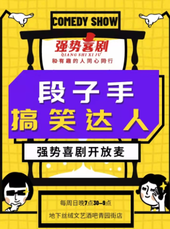 石家庄强势喜剧-10月-开放麦【段子手 搞笑达人】（周日）