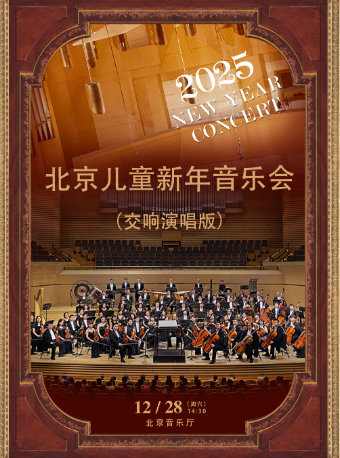2025北京儿童新年音乐会（交响演唱版）