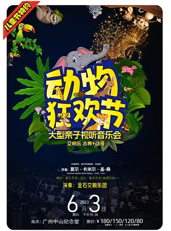 广州《动物狂欢节》大型亲子视听音乐会