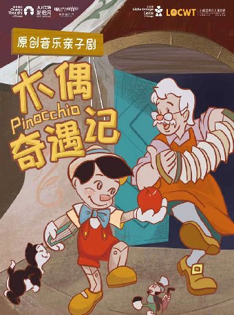 【嘉兴】【小橙堡】原创音乐亲子剧《木偶奇遇记》-嘉兴站