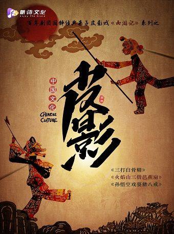 南京百年剧团国粹亲子皮影戏西游记系列之 《三打白骨精》《火焰山三借芭蕉扇》《孙悟空戏耍猪八戒》