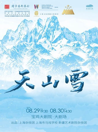 2025.8.29-30杂技剧《天山雪》宝鸡站