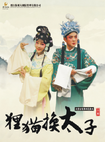 潜江大型古装荆州花鼓戏《狸猫换太子》上本