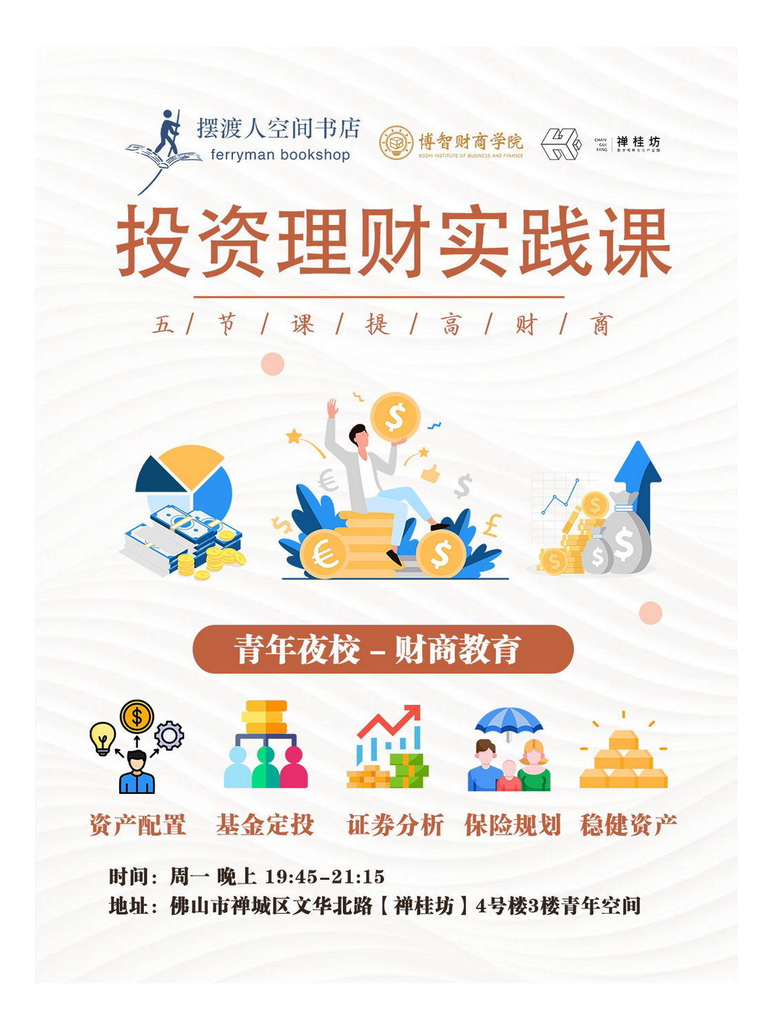 佛山青年夜校丨投资理财实践课
