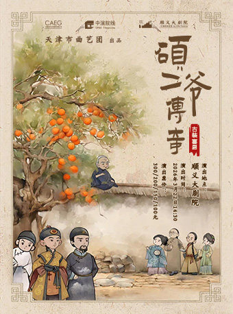 古装喜剧《硕二爷传奇》