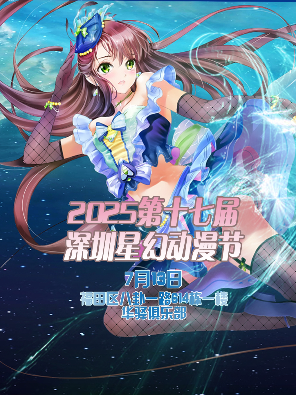 2025第十七届深圳星幻动漫节【深圳漫展】