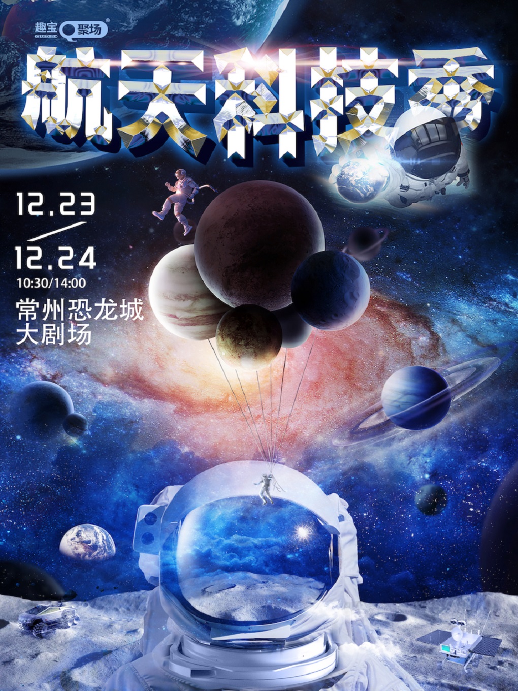 科普航天劇《航天科技秀》常州站