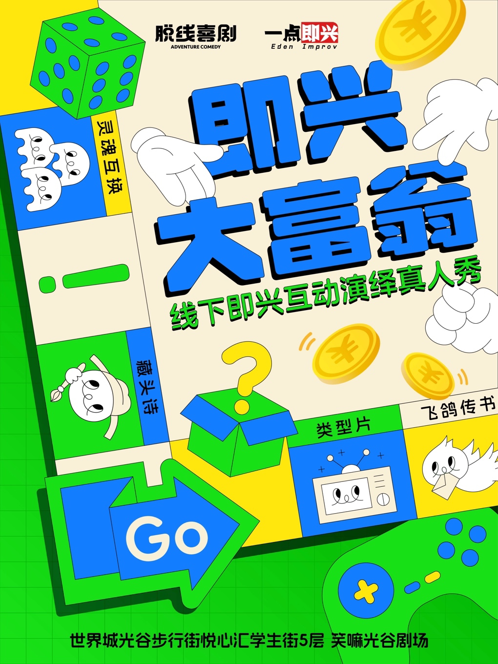 活动封面-光谷 脱线喜剧 | 你来决定演员演出费！线下综艺真人秀「即兴大富翁」·即兴喜剧