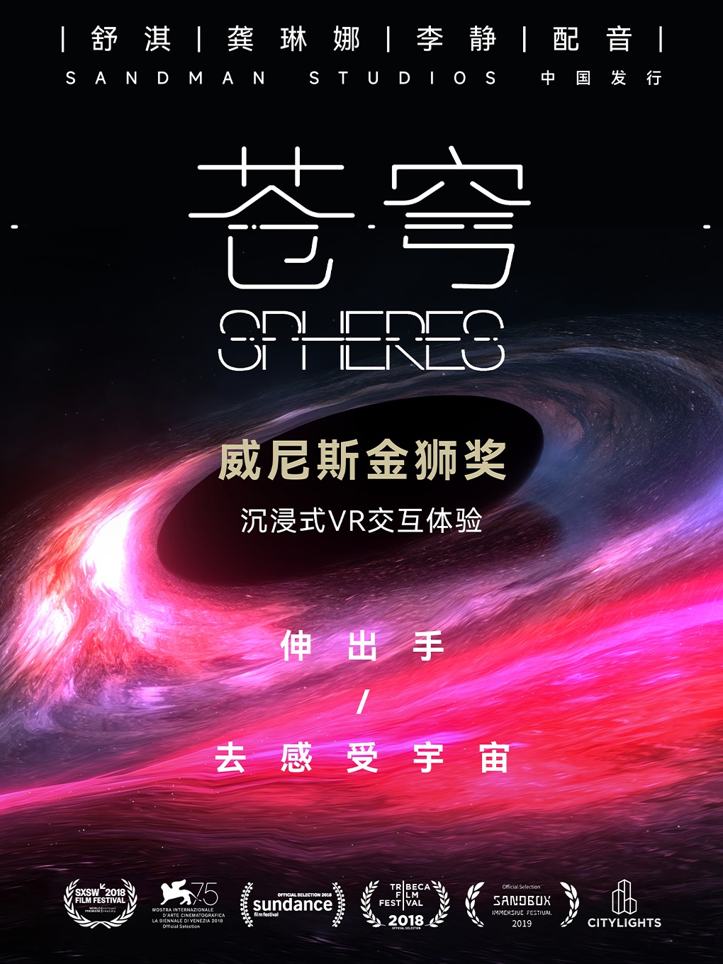 威尼斯电影节金狮奖VR沉浸体验《苍穹》(Spheres)