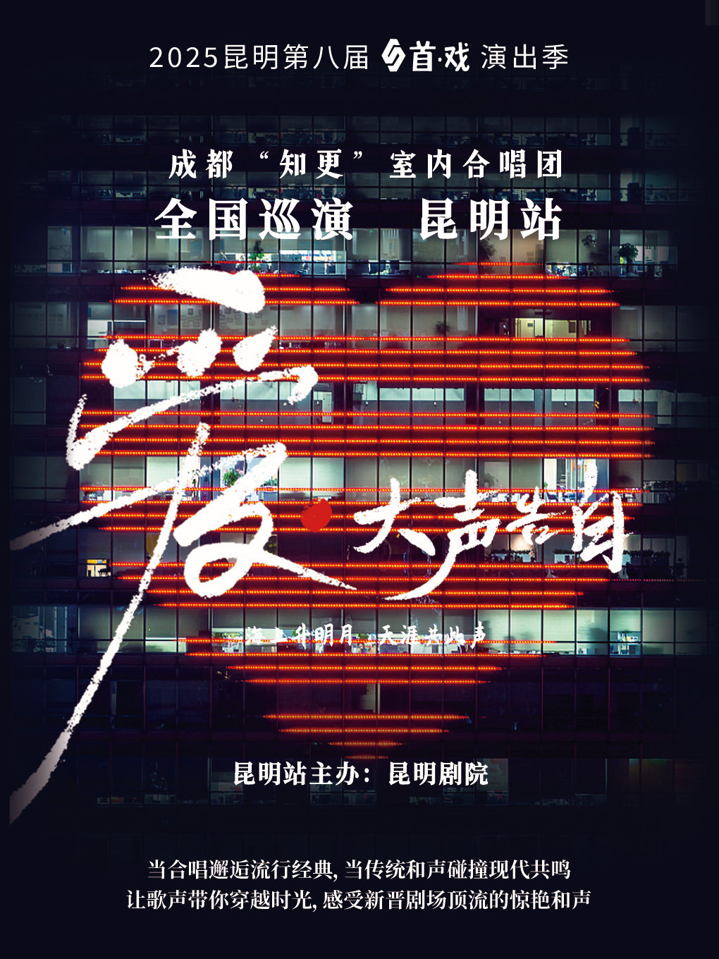 昆明《爱·大声告白》成都“知更”室内合唱团音乐会