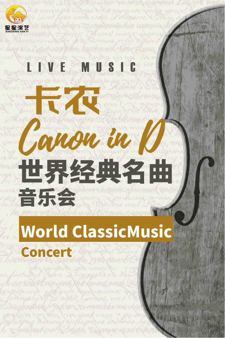 《卡农Canon in D》世界经典名曲音乐会 常州站