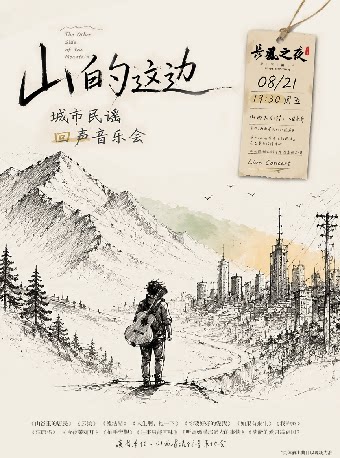 【太原】音乐厅-“长风之夜”周末演出——“山的这边”城市民谣回声音乐会（惠民）