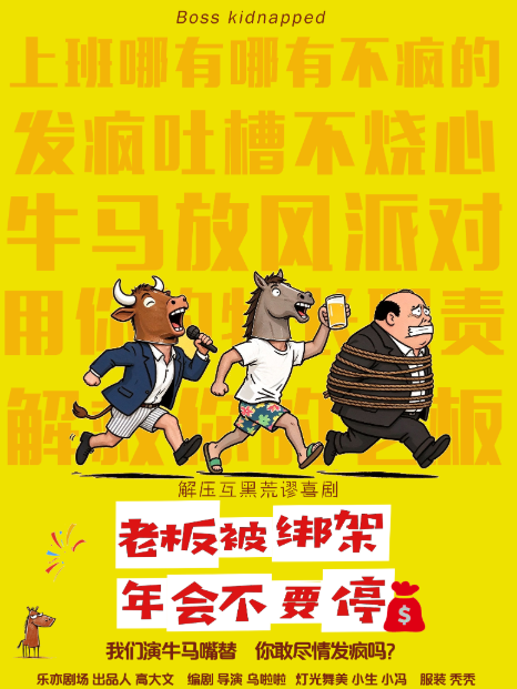 荒诞奇幻解压互动喜剧《年会不要停》之老板被绑架【牛马一起疯】我们演牛马嘴替 你敢尽情发疯吗