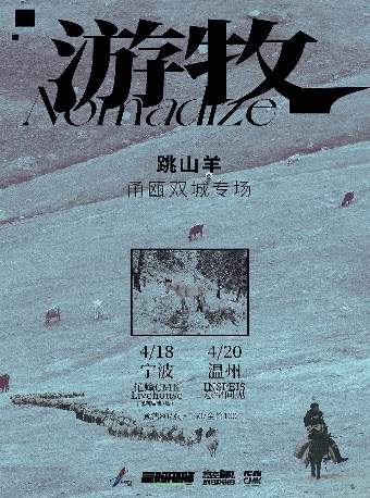跳山羊「游牧」甬瓯 双城专场 宁波站