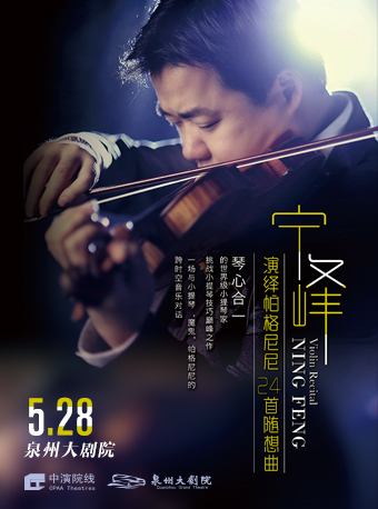 宁峰演绎帕格尼尼24首随想曲(全集)一泉州