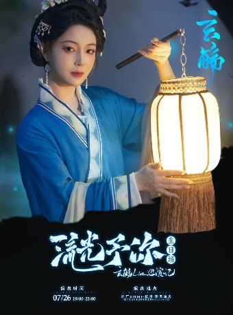 玄觞杭州演唱会