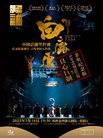 杭州钱塘国际戏剧节 | 陕西人艺“茅奖三部曲”之话剧《白鹿原》