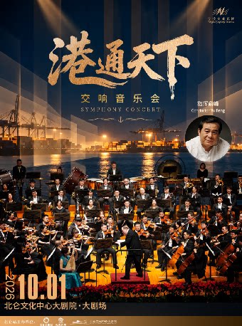 【宁波】北仑 · 听见世界 | 宁波交响乐团 ·《港通天下》交响音乐会