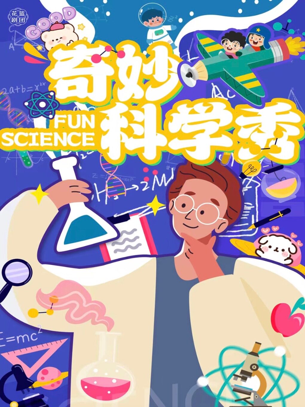 南宁互动亲子剧「奇妙科学秀」·寻找消失的博士